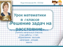 Презентация по математике на тему Решение задач на расстояние