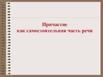 Презентация по русскому языку Причастие