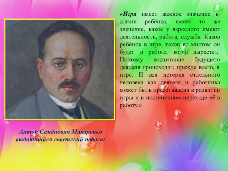 Имеет важное значение. Макаренко Антон Семенович об игре. Макаренко об игре дошкольников. Высказывание Макаренко об игре. Макаренко об игрушке.