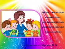 Игра с правилами ( самообразование)