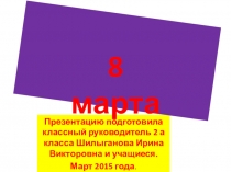 Презентация к 8 марта О наших мамах