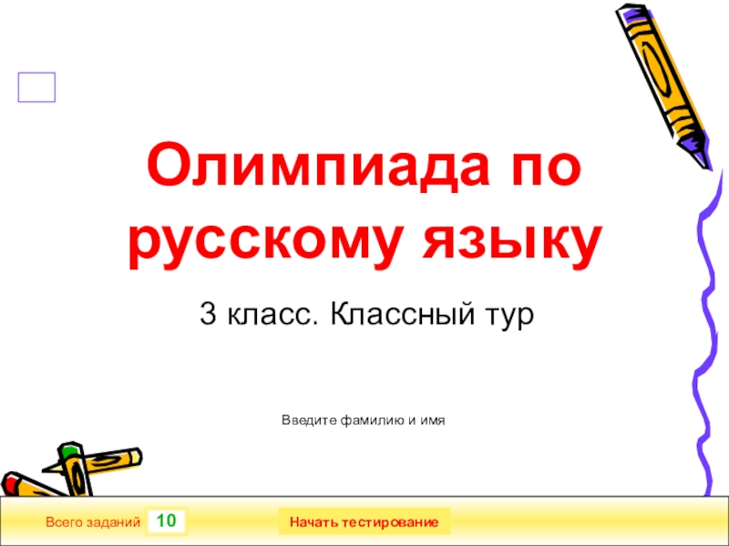 Презентация олимпиада по русскому языку 2 класс