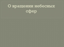 Презентация по астрономии на тему О вращении небесных сфер