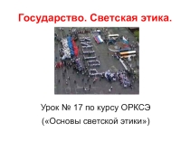 Урок № 17 ОРКСЭ Государство. Светская этика