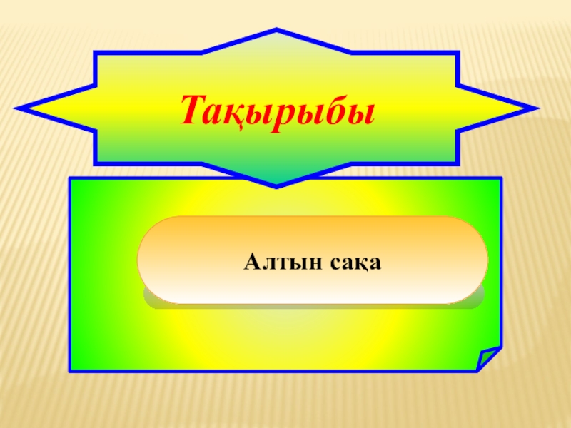 Алтын сақа 4 сынып жауаптарымен. Алтын сақа презентация. Алтын сақа олимпиада по математике. Математика Алтын кесилиш.