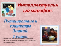 Презентация для 1 класса Путешествие к планетам знаний