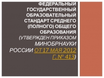 Федеральный государственный образовательный стандарт среднего ( полного) образования