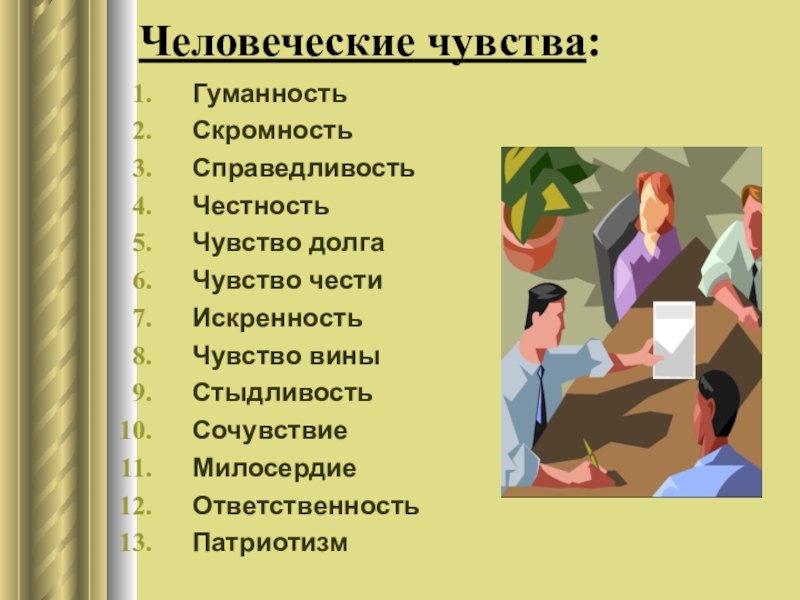 Воспитывать гуманность. Честность и справедливость. Честность порядочность справедливость. Стих на тему честность. Произведения о справедливости.