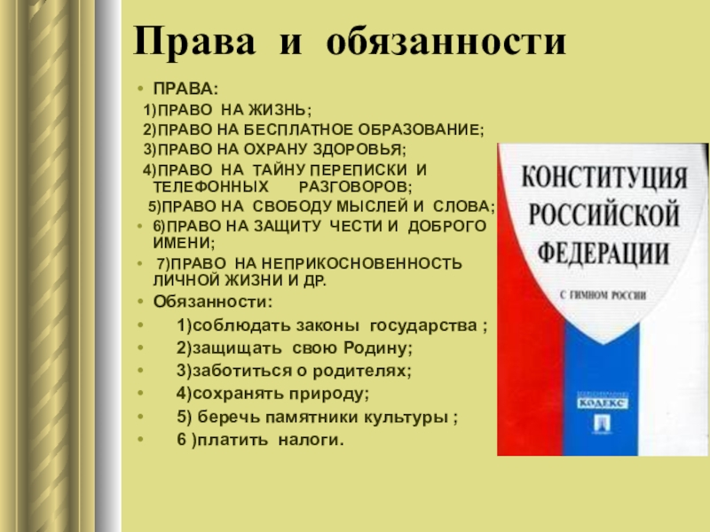 Права и обязанности гражданина рф проект