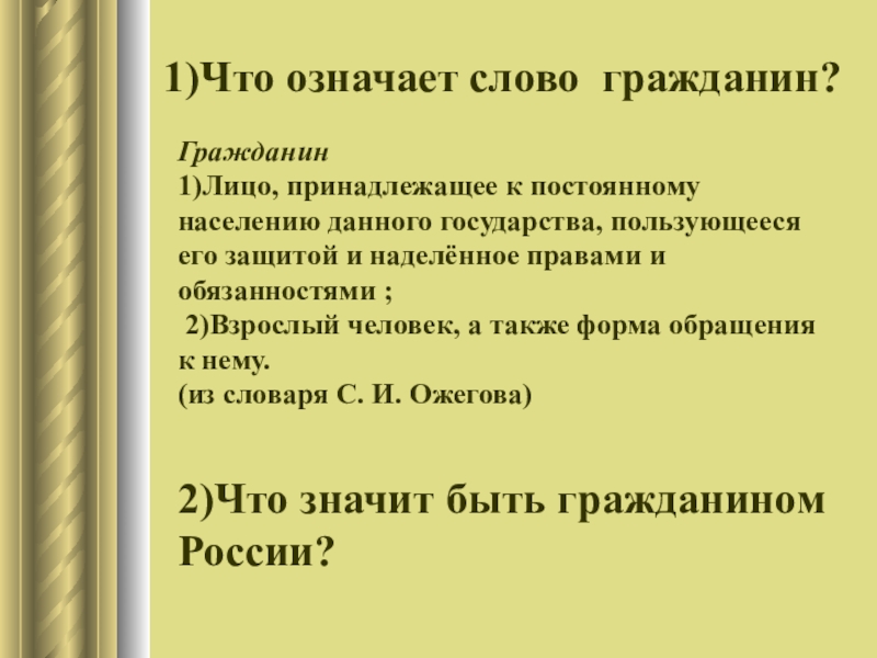 Определение понятия гражданин. Что означает словогржданин. Что означает слово гражданин. Что означает гражданин гражданин. Определение слова гражданин.