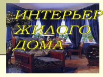 Презентация к уроку Интерьер жилых помещений