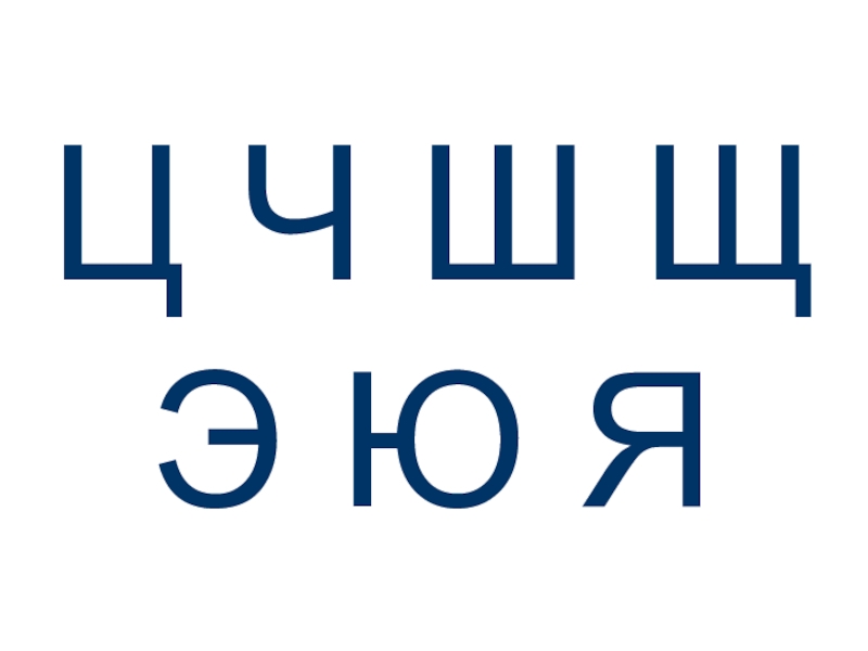 Ч щ ц. Щ Э Ю. Города на букву ц ч ш щ э ю я. Ц, Ч, Ш, Щ, Э, Ю, Я - вот и все они, друзья!. Ц Ч Ш Щ Ъ Э Ю Я рисунок.