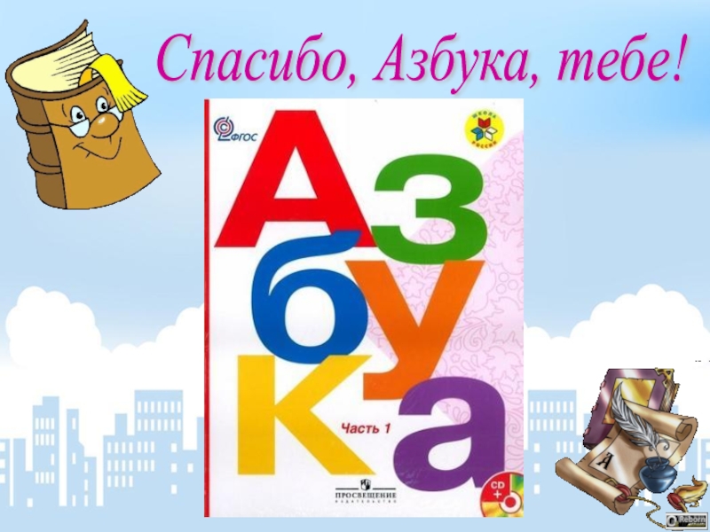 Картинка азбука для детей 1 класс