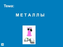 Презентация к уроку химии по теме Металлы