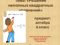 Презентация по алгебре по теме Неполные квадратные уравнения (8 класс)