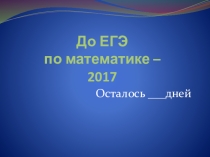 Презентация к занятию по теме Производная и ее применение к исследованию функции в заданиях ЕГЭ