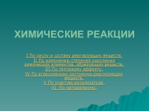 Презентация к уроку Классификация химических реакций