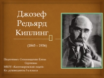 Презентация классного часа на тему: Джозеф Редьярд Киплинг