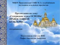 Презентация к родительскому собранию Содержание курса ОСНОВЫ ПРАВОСЛАВНОЙ КУЛЬТУРЫ