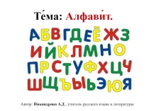 Презентация по русскому языку на тему Алфавит (5 класс)