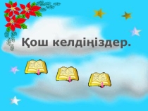 Презентация по математика по тему Ондық бөлшектер және оларға амалдар қолдану (5 сынып)