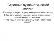 Презентация по биологии  Клеточное строение 10 класс