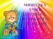 Презентация Закрепление правил дорожного движения