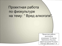 Проектная работа учащихся 10 класса Влияние алкоголя на организм школьника