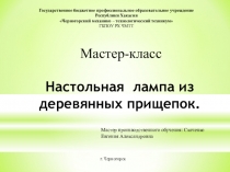 Презентация по внеурочной работе на тему Настольная лампа из деревянных прищепок