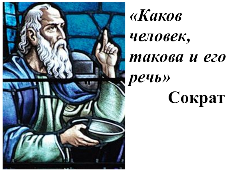 Человек таков. Каков человек такова и речь. Каков человек такова и его. Каков человек такова его и его речь. Пословица каков человек такова и его речь.