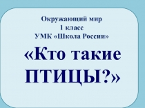 Презентация урока окружающего мира Кто такие птицы?