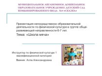Презентация Школа мяча для детей 6-7 лет