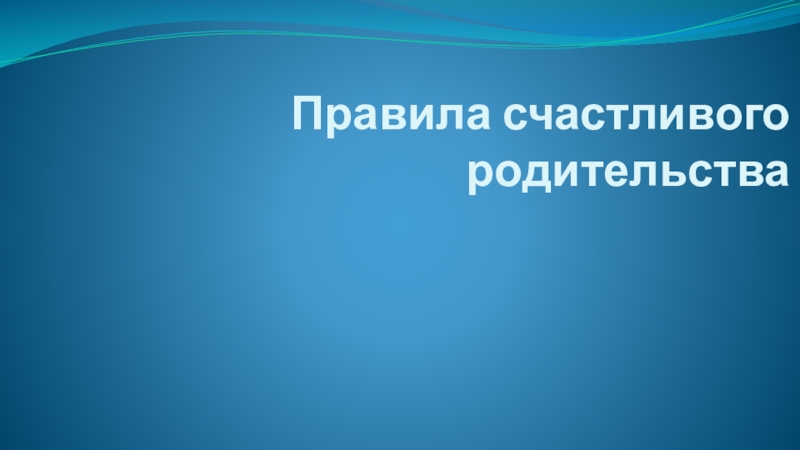 Презентация Правила счастливого родительства