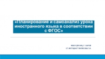 Презентация Планирование и самоанализ урока иностранного языка в соответствии с ФГОС