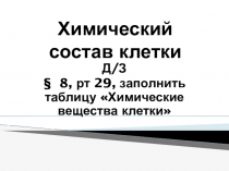 Презентация по биологии Химический состав клетки (5 класс)