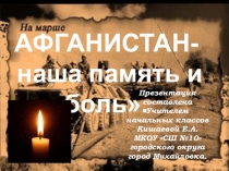 Афганистан- наша память и боль.