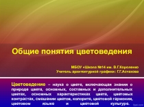 Презентация по архитектурной графике для 10 класса на тему Общие понятия цветоведения
