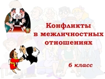 Презентация по обществознанию 6 класс к учебнику Боголюбова