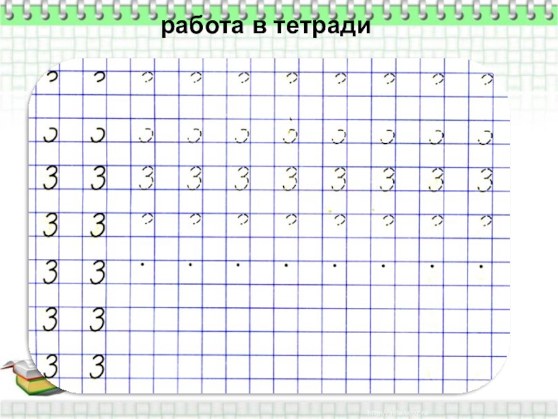 Пишем число 2. Цифра 3 пропись. Письмо цифры 3. Клетки для письма цифр. Учимся писать цифру 3.