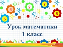 Презентация по математике Число и цифра 3