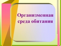 Презентация по биологии на тему Организменная среда обитания