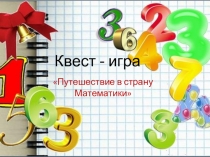 Презентация. Путешествие в страну математики. Квест-игра