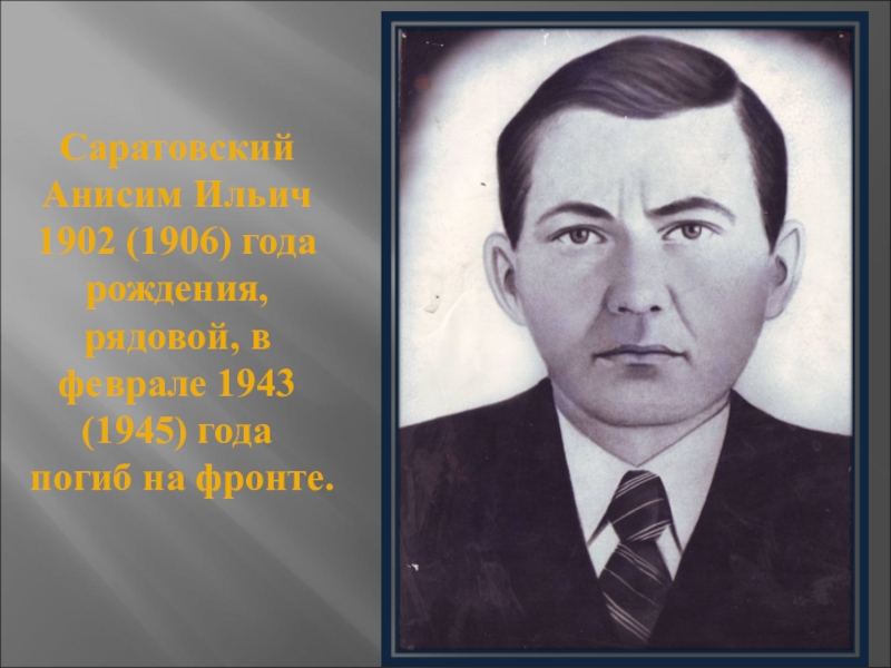 Презентация Наша память посвященная 70-летию Победы Саратовский Анисим Ильич 1902 (1906) года рождения, рядовой, в феврале 1943 Саратовский Анисим Ильич 1902 (1906) года рождения, рядовой, в феврале 1943 (1945) года погиб на фронте.