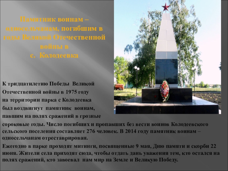 Презентация Наша память посвященная 70-летию Победы Памятник воинам – односельчанам, погибшим в годы Великой Отечественной войны в Памятник воинам – односельчанам, погибшим в годы Великой Отечественной войны в