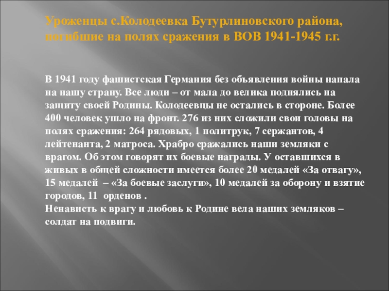 Презентация Наша память посвященная 70-летию Победы Уроженцы с.Колодеевка Бутурлиновского района, погибшие на полях Уроженцы с.Колодеевка Бутурлиновского района, погибшие на полях сражения в