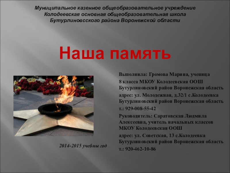 Презентация на тему Муниципальное казенное общеобразовательное учреждение Колодеевская основная Муниципальное казенное общеобразовательное учреждение Колодеевская основная общеобразовательная школа Бутурлиновсского района Воронежской области
