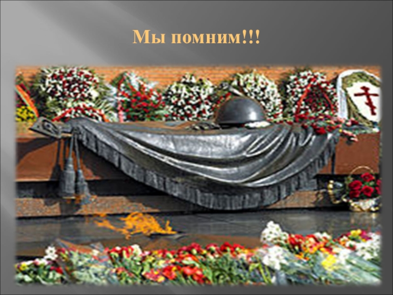 Презентация Наша память посвященная 70-летию Победы Мы помним!!! Мы помним!!!