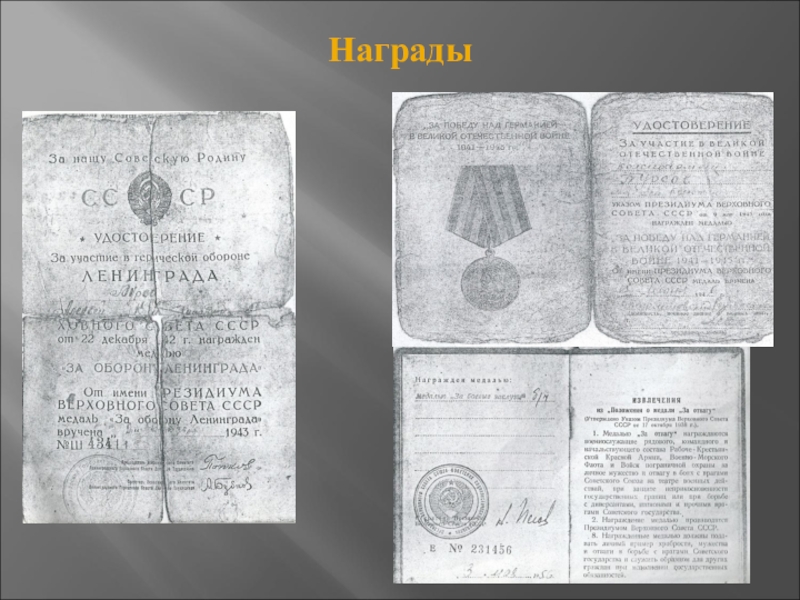 Презентация Наша память посвященная 70-летию Победы Награды Награды