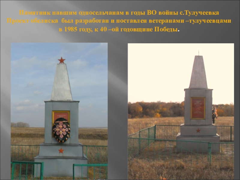 Презентация Наша память посвященная 70-летию Победы Памятник павшим односельчанам в годы ВО войны с.Тулучеевка Проект обелиска был Памятник павшим односельчанам в годы ВО войны с.Тулучеевка Проект обелиска был разработан и поставлен ветеранами –тулучеевцами в