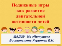 Подвижные игры